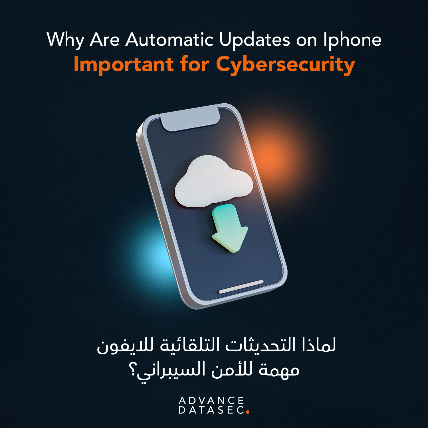 لماذا التحديثات التلقائية للايفون مهمة للأمن السيبراني؟